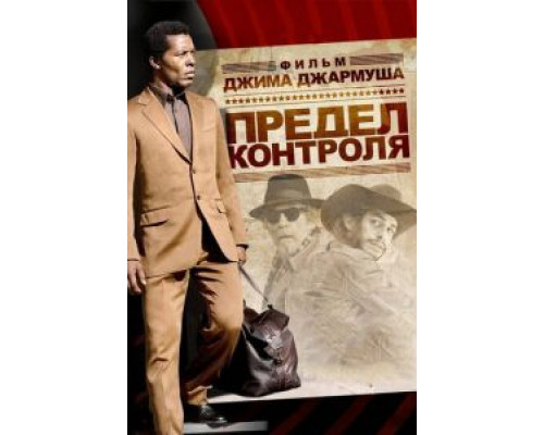 Предел контроля  (фильм 2008) смотреть онлайн