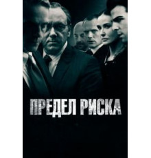 Предел риска (2011)