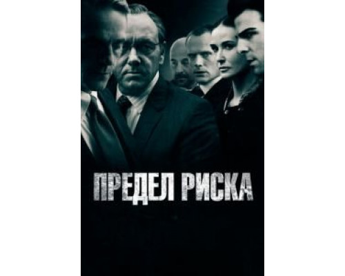 Предел риска  (фильм 2011) смотреть онлайн