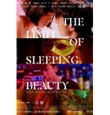 Предел спящей красавицы (2017)