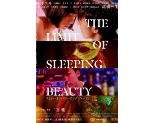 Предел спящей красавицы  (фильм 2017) смотреть онлайн