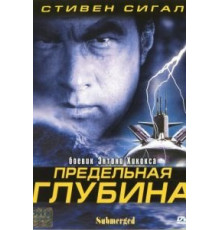 Предельная глубина (2005)