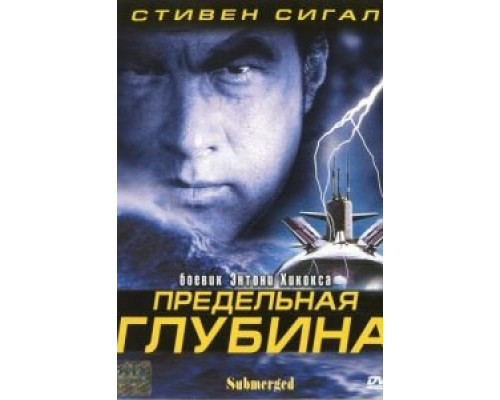 Предельная глубина  (фильм 2005) смотреть онлайн