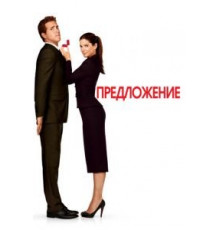 Предложение (2009)
