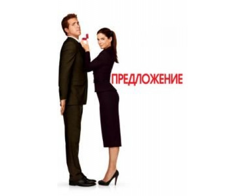 Предложение  (фильм 2009) смотреть онлайн