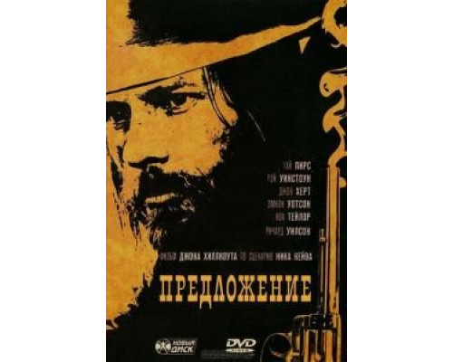 Предложение  (фильм 2005) смотреть онлайн