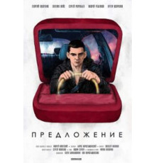 Предложение (2019)