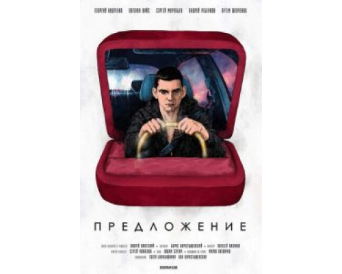 Предложение  (фильм 2019) смотреть онлайн