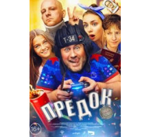 Предок (2019)
