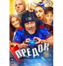 Предок (2019)