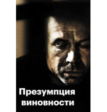 Предполагаемые виновные (2011)
