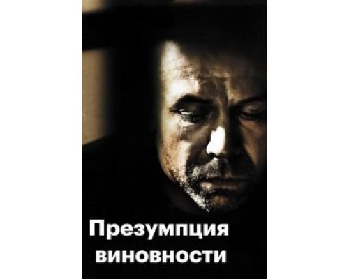 Предполагаемые виновные  (фильм 2011) смотреть онлайн