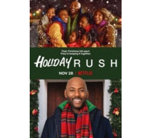 Предпраздничная лихорадка (2019)