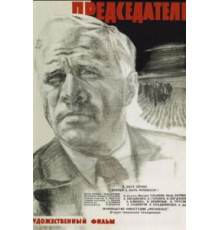 Председатель (1964)