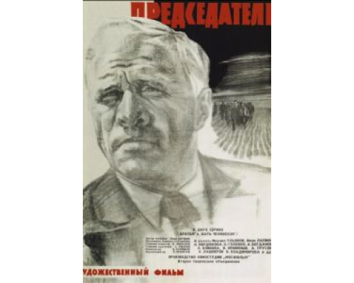Председатель  (фильм 1964) смотреть онлайн