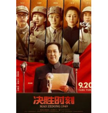 Председатель Мао в 1949 году (2019)
