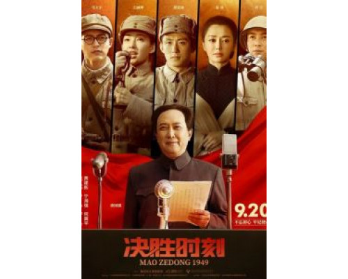 Председатель Мао в 1949 году  (фильм 2019) смотреть онлайн