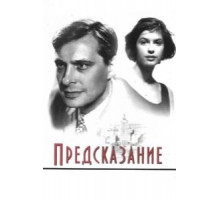 Предсказание (1993)