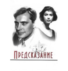Предсказание (1993)