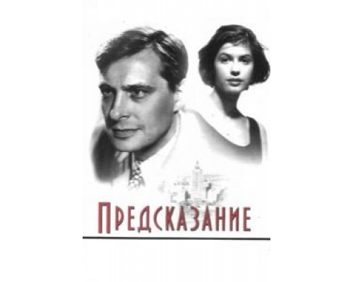 Предсказание  (фильм 1993) смотреть онлайн
