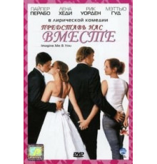 Представь нас вместе (2005)