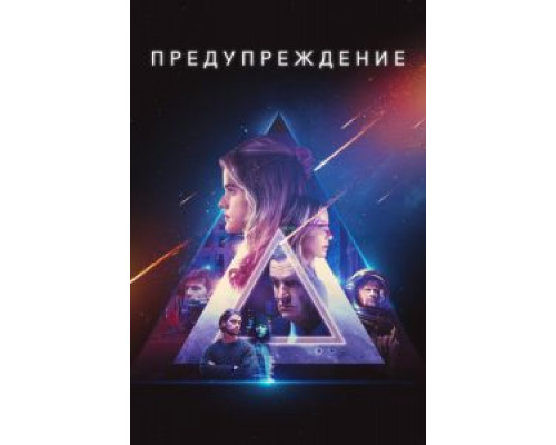 Предупреждение  (фильм 2021) смотреть онлайн
