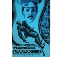 Предварительное расследование (1978)