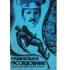 Предварительное расследование (1978)