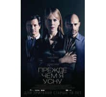 Прежде чем я усну (2013)