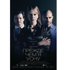 Прежде чем я усну (2013)