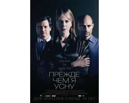 Прежде чем я усну  (фильм 2013) смотреть онлайн