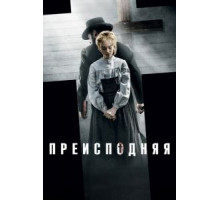 Преисподняя (2016)