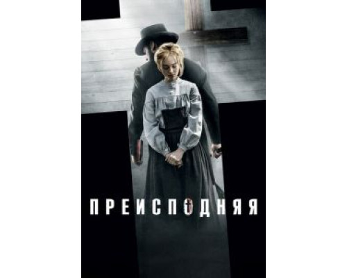 Преисподняя  (фильм 2016) смотреть онлайн