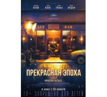 Прекрасная эпоха (2019)