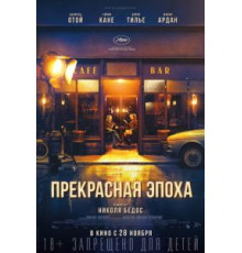 Прекрасная эпоха (2019)
