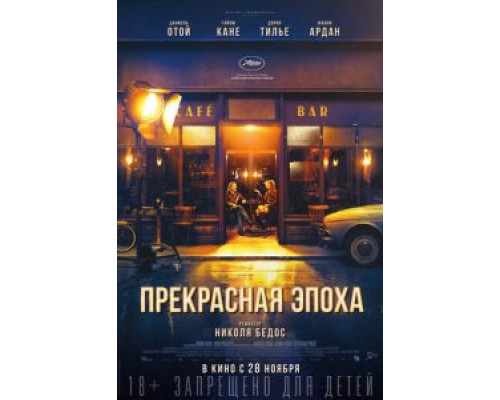 Прекрасная эпоха  (фильм 2019) смотреть онлайн