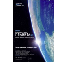 Прекрасная планета (2016)