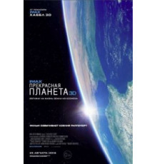 Прекрасная планета (2016)