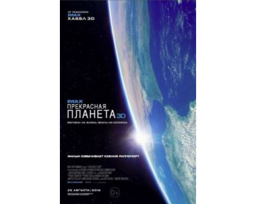 Прекрасная планета  (фильм 2016) смотреть онлайн