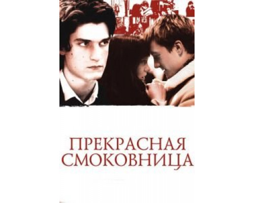Прекрасная смоковница  (фильм 2008) смотреть онлайн