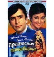 Прекрасная танцовщица (1970)