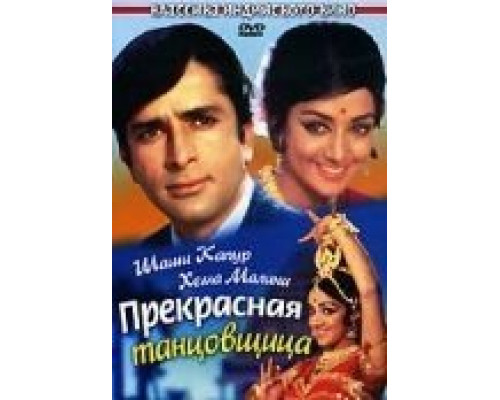 Прекрасная танцовщица  (фильм 1970) смотреть онлайн