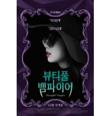 Прекрасная вампирша (2018)