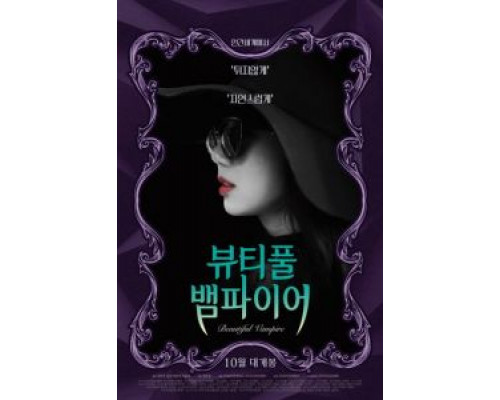 Прекрасная вампирша  (фильм 2018) смотреть онлайн