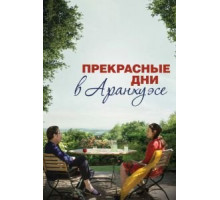 Прекрасные дни в Аранхуэсе (2016)