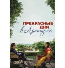 Прекрасные дни в Аранхуэсе (2016)