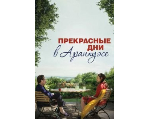 Прекрасные дни в Аранхуэсе  (фильм 2016) смотреть онлайн