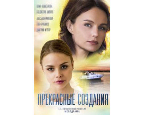 Прекрасные создания  (фильм 2017) смотреть онлайн