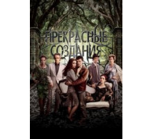 Прекрасные создания (2013)