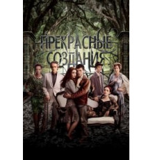 Прекрасные создания (2013)
